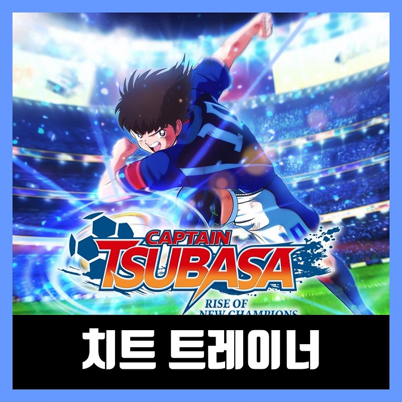 캡틴 츠바사 라이즈 오브 뉴 챔피언 트레이너