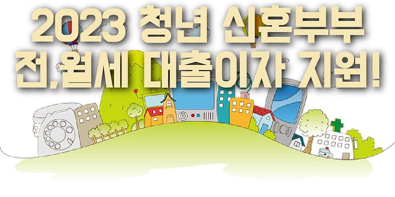 2023 광명시 청년 및 신혼부부 전월세 대출이자 지원사업