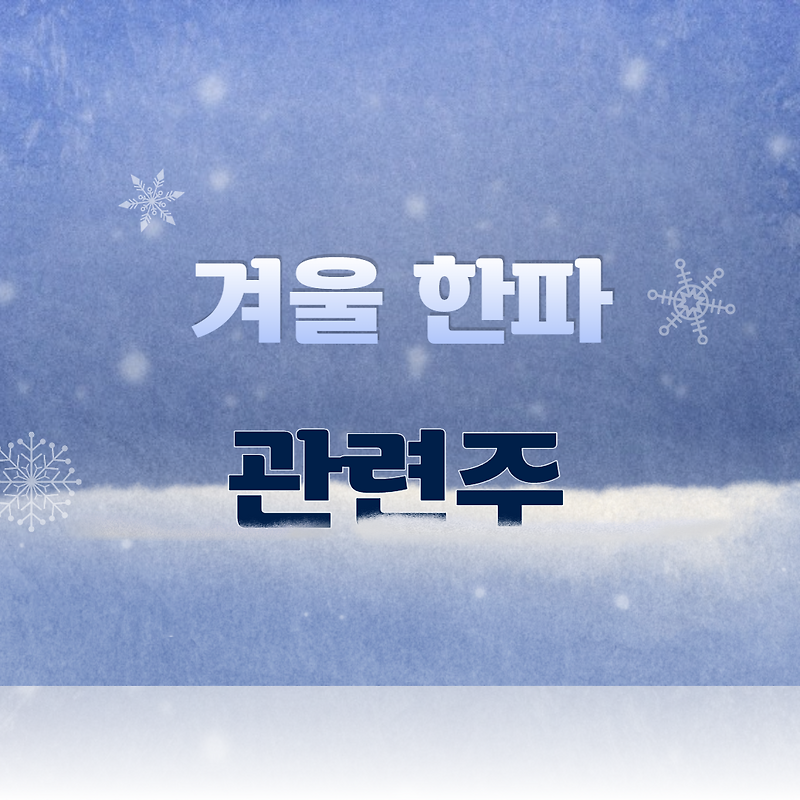 겨울 한파 관련주 - 난방기 보일러 제설 관련주 (신일전자, 파세코, 경동나비엔, 태경산업, 태경비케이)