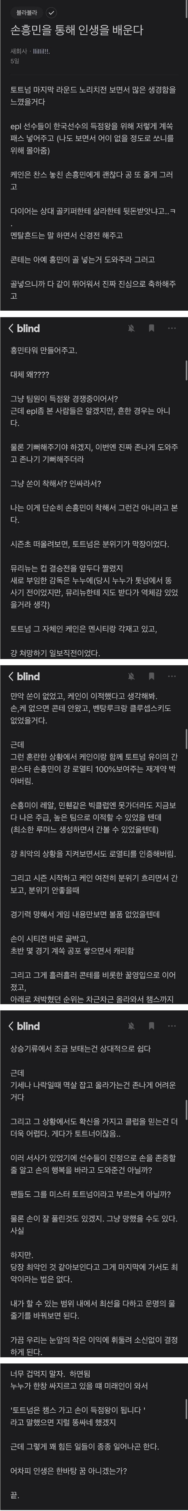 손흥민을 통해 인생을 배운 블라인드 회원