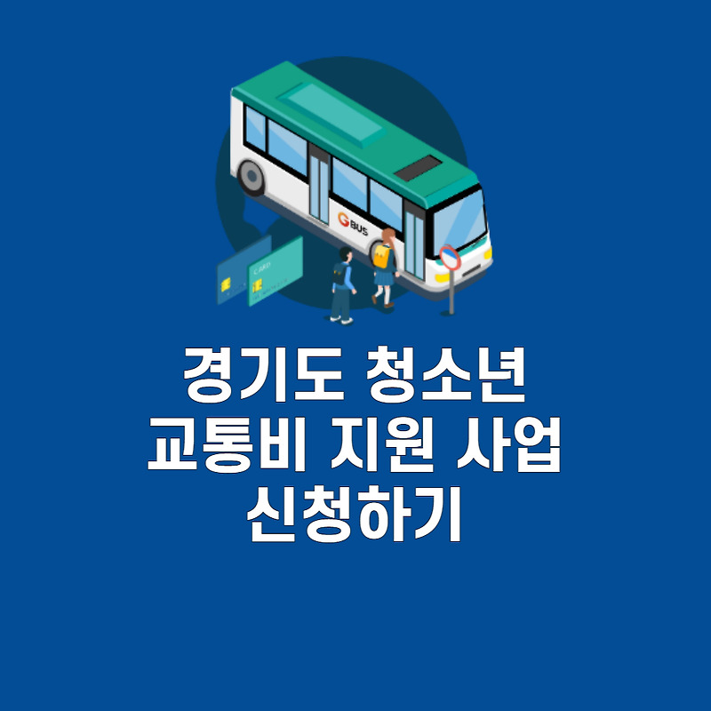 경기도 청소년 교통비 지원 신청방법, 등록서류, 유의사항, 중복지원