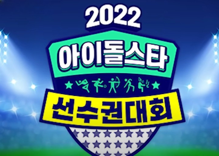2022 아이돌스타 선수권대회 아육대가 논란이 되는 장면 총정리