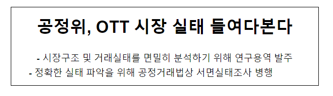 OTT 시장 실태 연구용역 발주