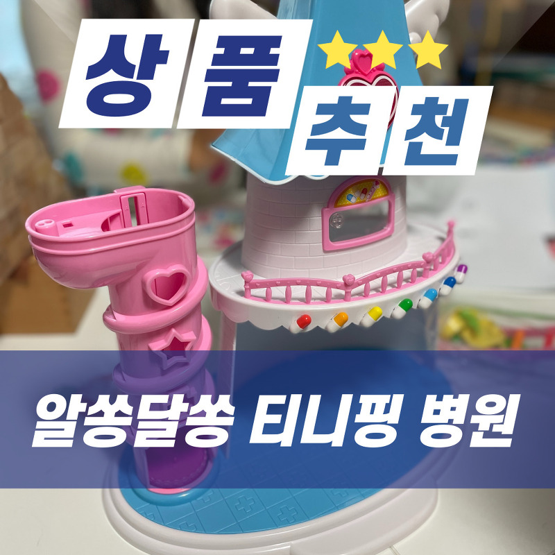 아이들 장난감 추천 : 알쏭달쏭 캐치 티니핑 병원 장난감
