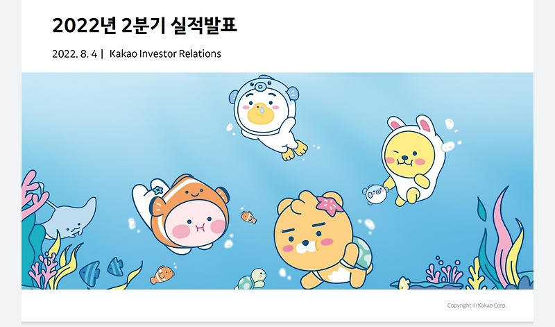 카카오 2분기 실적 발표 요약