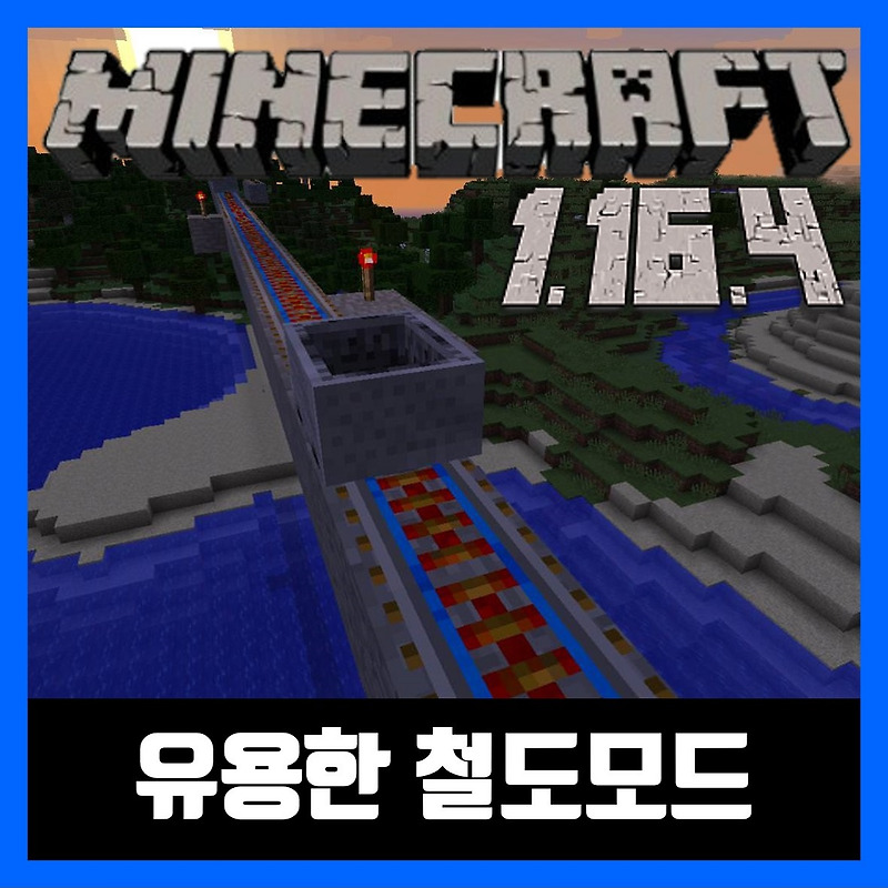 마인크래프트 1.16.4 유용한 철도모드 Useful Railroads