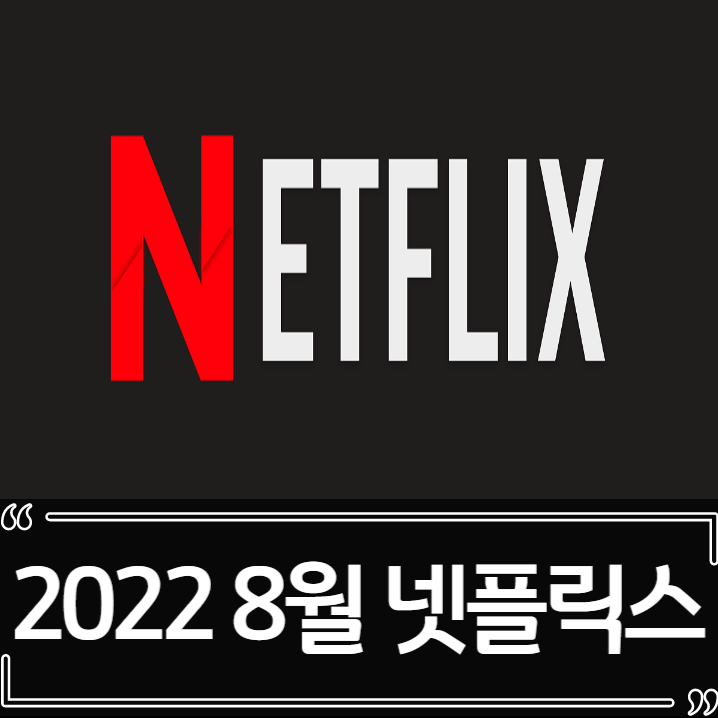 2022년 8월 넷플릭스 신작 추천 (영화, 드라마)