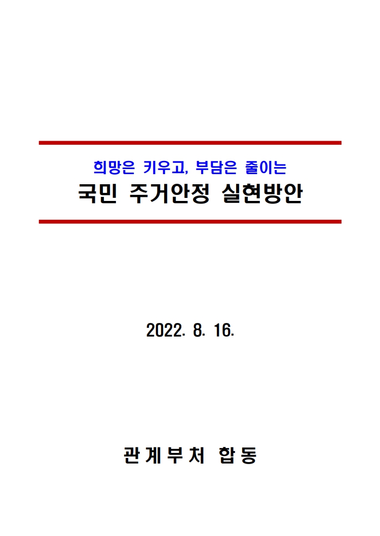 윤석열 정부 816 부동산대책 풀버전 국민 주거안정 실현방안 (그림파일)