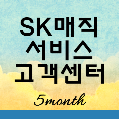 SK 매직 AS 서비스 고객센터 위치 전화번호 정보