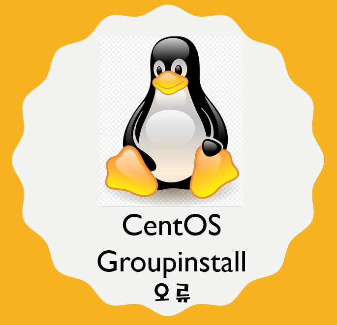 리눅스 yum groupinstall 명령어 오류 - no packages in any requested group available to install or update