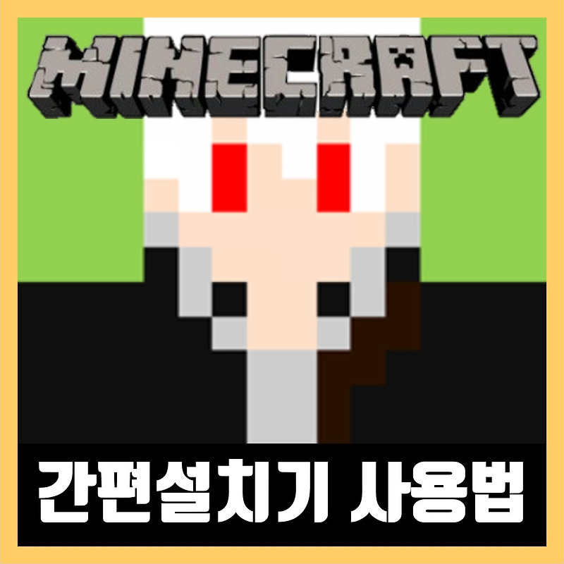마인크래프트 겜돌이 간편설치기 사용법 (2021년)