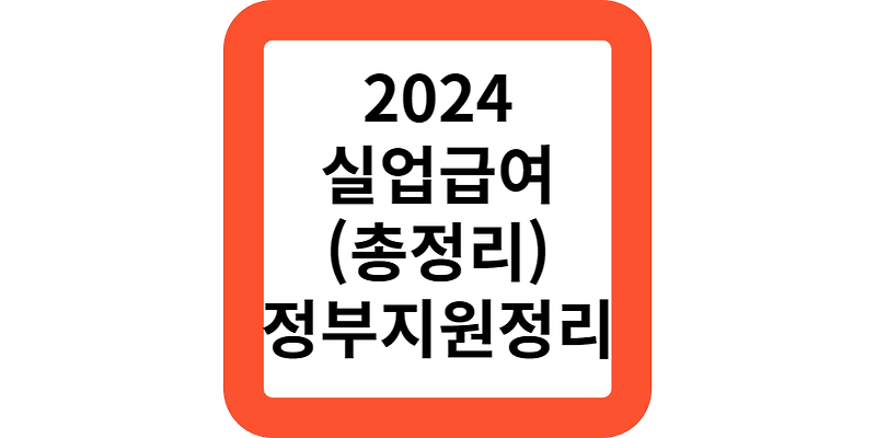 2024실업급여수급기간(신청방법,정부지원모음)