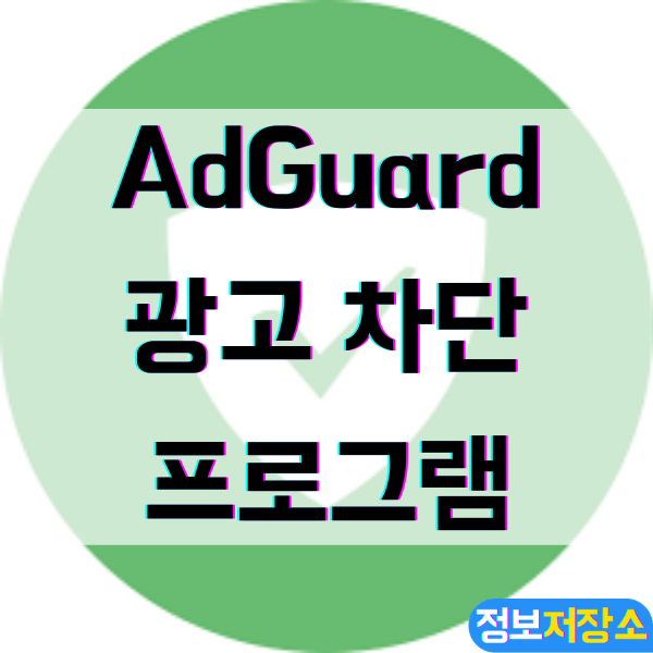 AdGuard, 무료 광고 차단 프로그램 - 애드가드