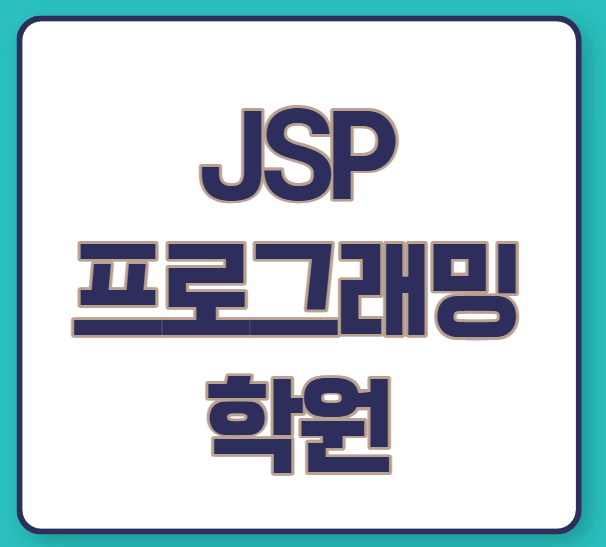 JSP 프로그래밍 학원