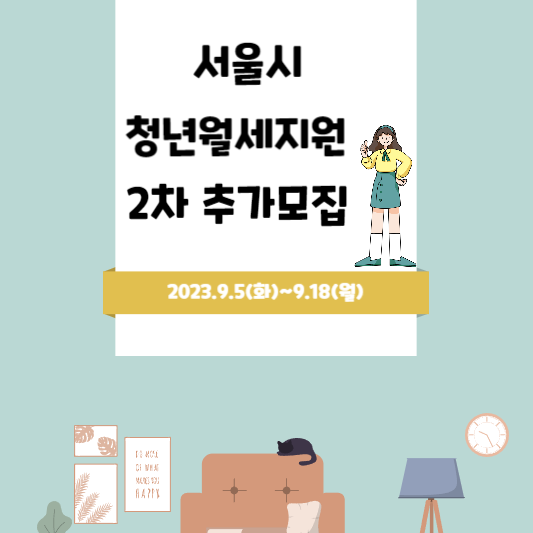 서울시 청년월세지원 2추가모집! 신청자격과 신청방법 알아보기