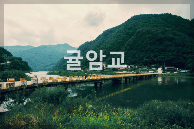 강원 귤암교 : 정선군의 아름다움 경관을 자랑하는 생명의 연결고리