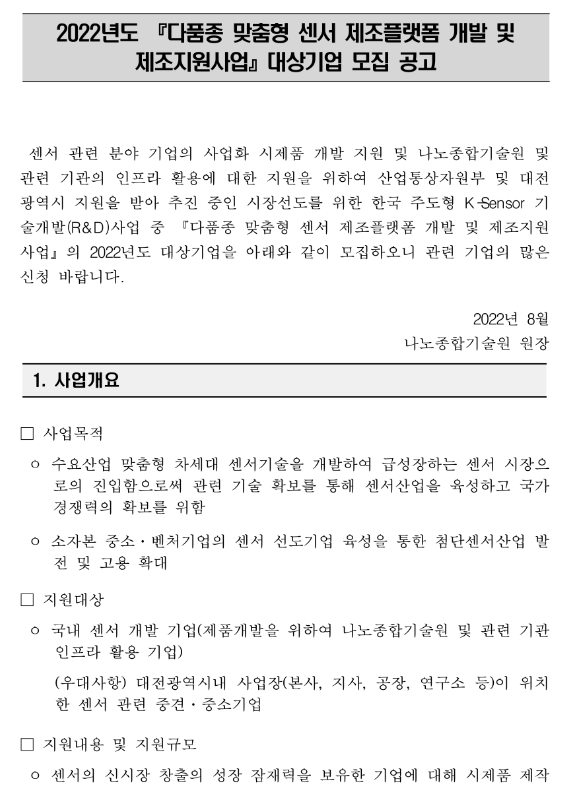 2022년 다품종 맞춤형 센서 제조플랫폼 개발 및 제조지원사업 대상기업 모집 공고