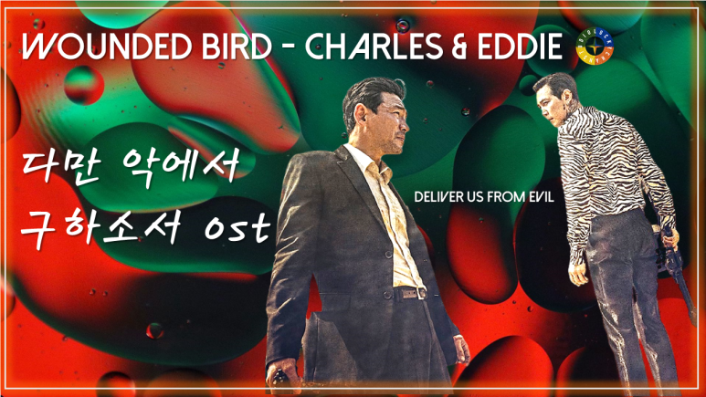 [다만 악에서 구하소서 OST] Wounded Bird - Charles & Eddie 가사해석 / Korean movie OST / Deliver Us from Evil