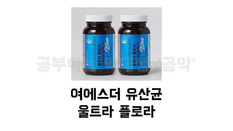 여에스더몰 여에스더 유산균 100억 유산균 울트라 플로라 프로바이오틱스 클래식! 정말로 괜찮은 유산균인가? 전격해부!