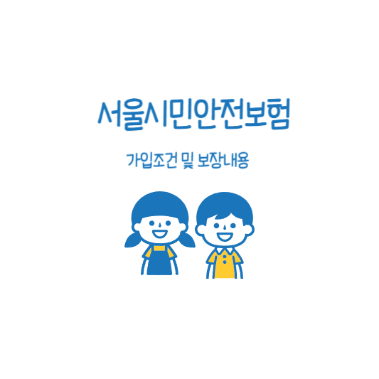 서울시민안전보험 가입조건 및 보장내용 알아보기