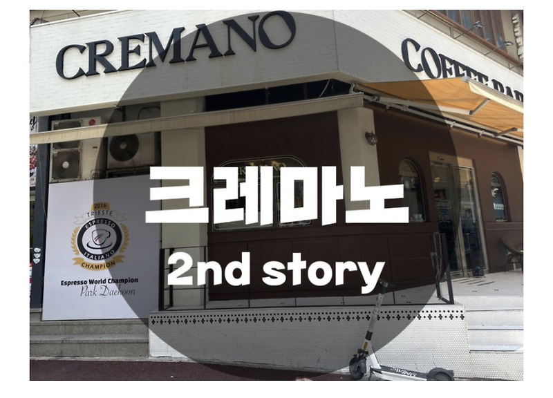 : 경기 수원시 영통동 : 영통 이탈리안 에스프레소 바 커피맛집 크레마노 2nd story