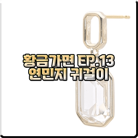 황금가면 13회 연민지 귀걸이 :: 웨스트아일랜드 글로리아 귀걸이 : 서유라 패션
