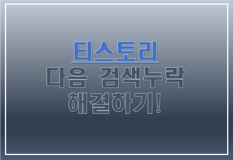 [티스토리 블로그] 다음 검색 누락되는 현상 해결하는 방법