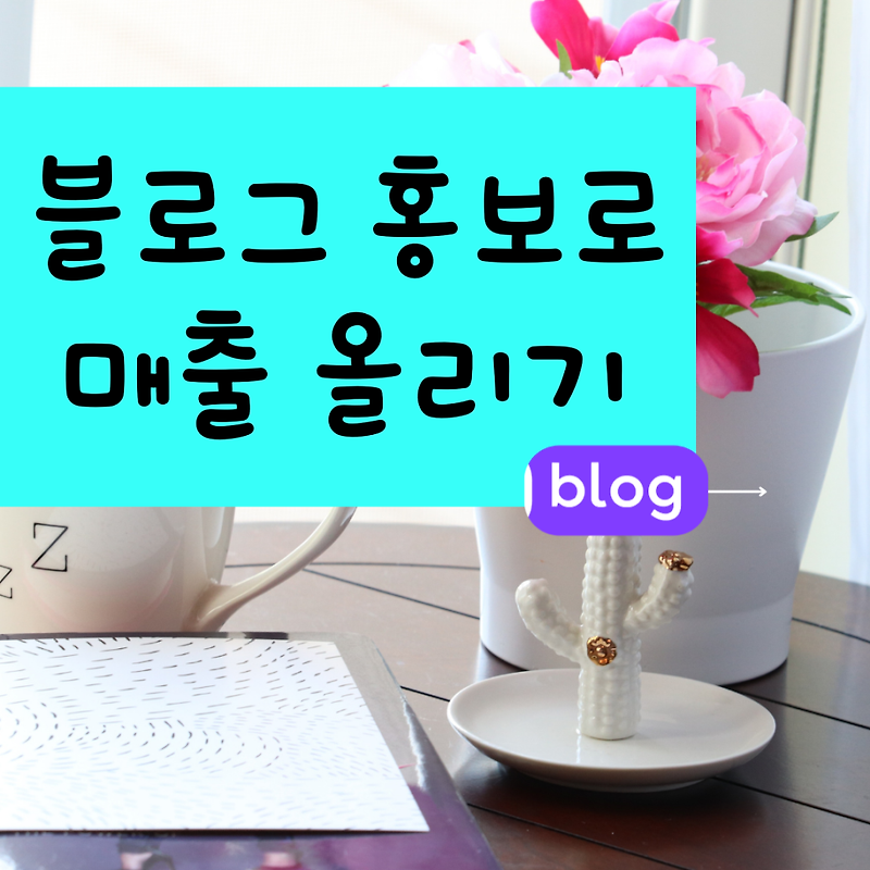 남양주 블로그 홍보 노원 네이버 포스팅광고 효과 좋은곳