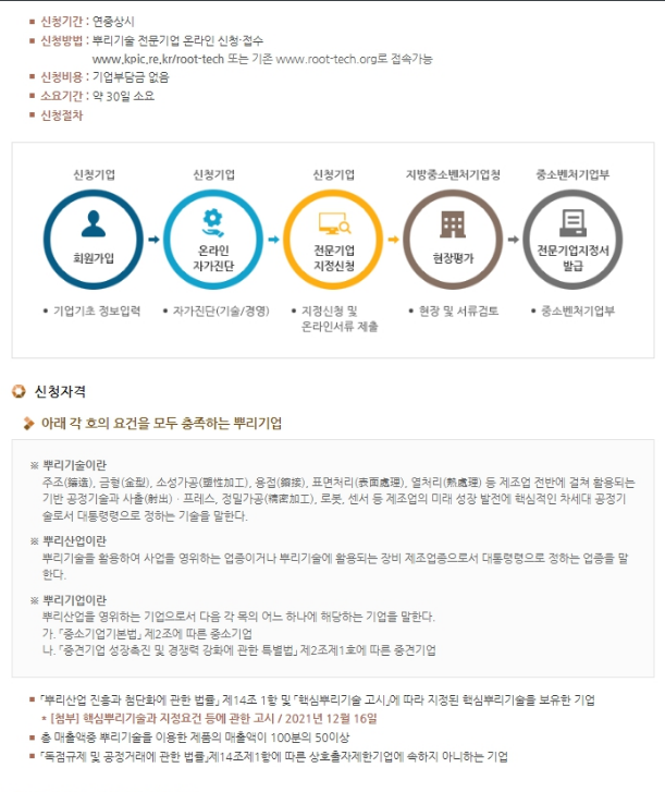 뿌리기술 전문기업 신청 공고