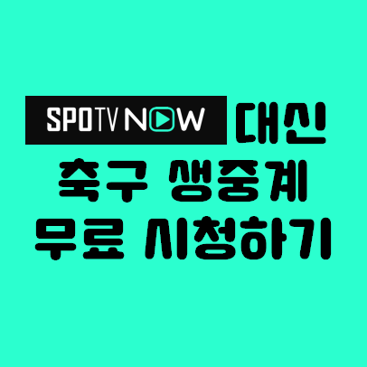spotv now 대신 축구 생중계 무료 시청하기