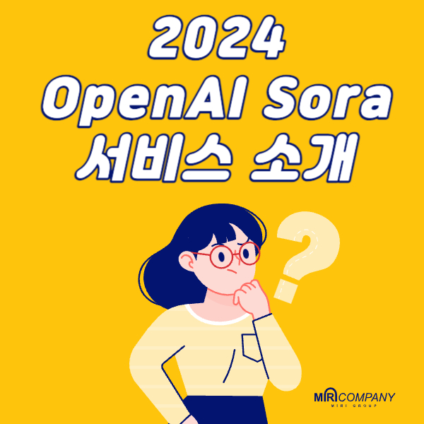 2024 OpenAI Sora 소라 소개, 예상 출시일, 논란