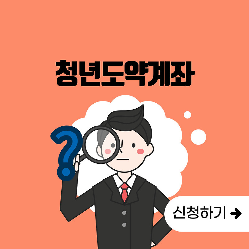 청년도약계좌 가입조건 및 신청방법!