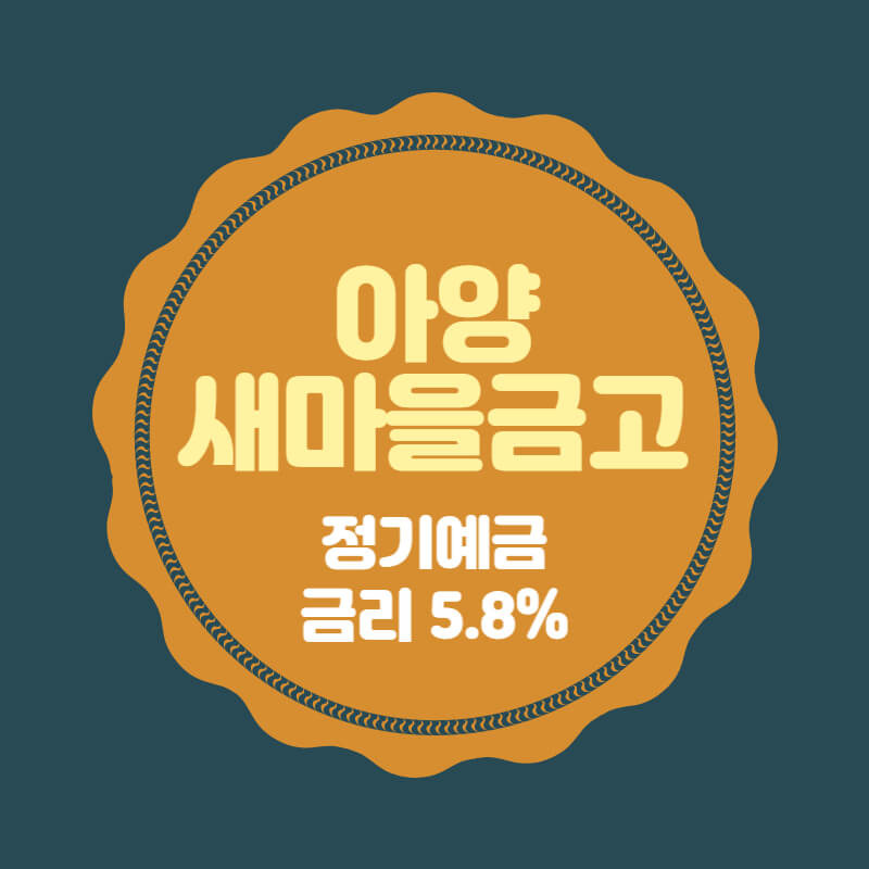 아양새마을금고 특판 정기예금 금리 5.8% 비대면 가입방법