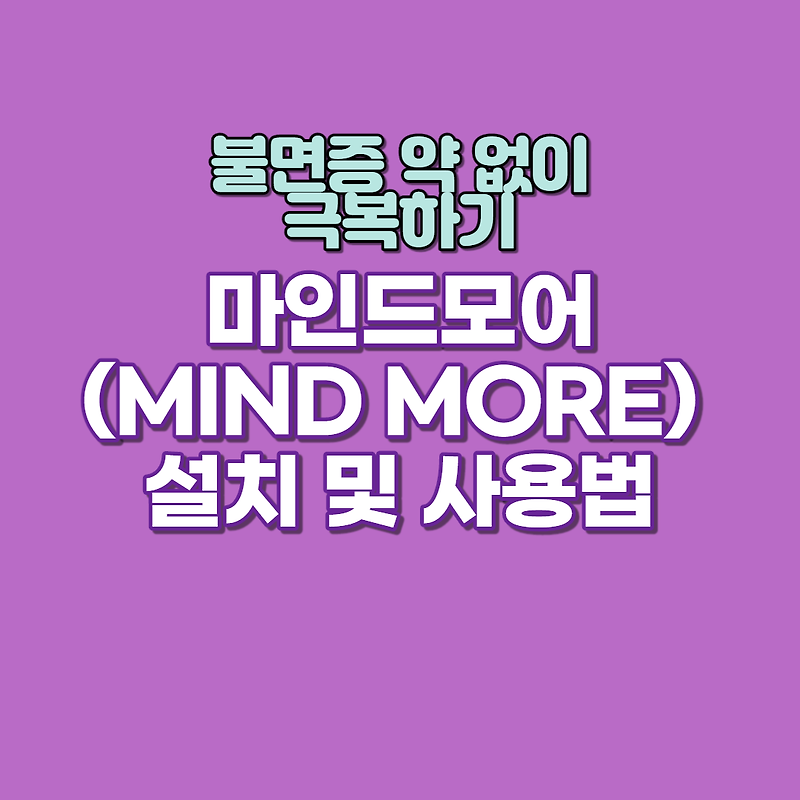 불면증 약 없이 극복하기 마인드모어(MIND MORE) 설치 및 사용하는 법