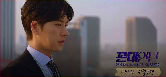 시절인연 작곡가는 누구인가? 꼰대인턴 OST 노래 작곡가 : 김지환, 알고보니 혼수상태