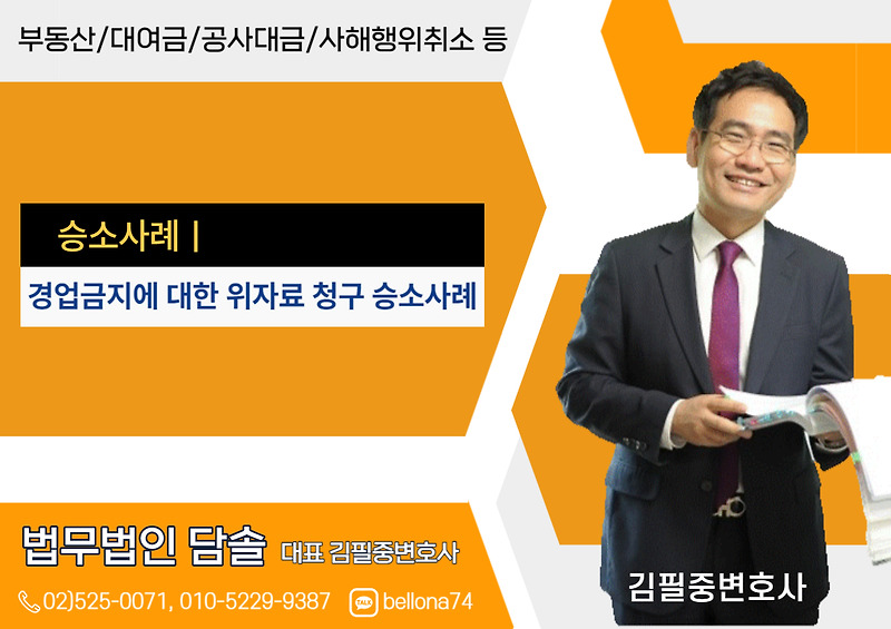경업금지(영업금지)에 대한 위자료 청구 승소사례-민사소송변호사,김필중변호사-