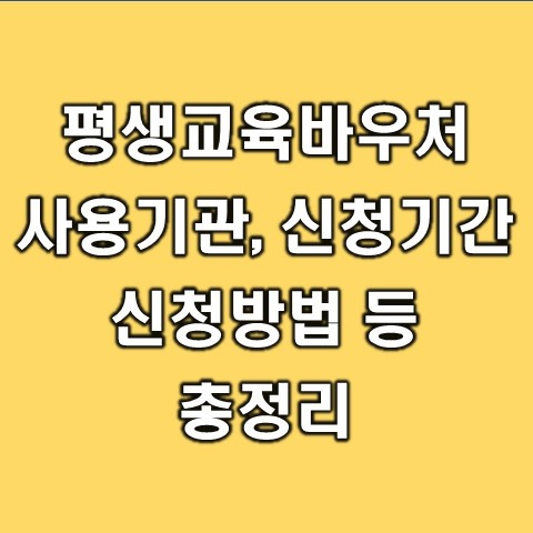 평생교육바우처 사용기관, 신청 기간, 신청방법 등 총정리