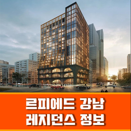대한민국 최초 브랜디드 레지던스 최고의 입지와 희소성을 가진 르피에드 강남 정보