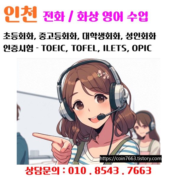 인천 전화영어로 영어를 배우세요.