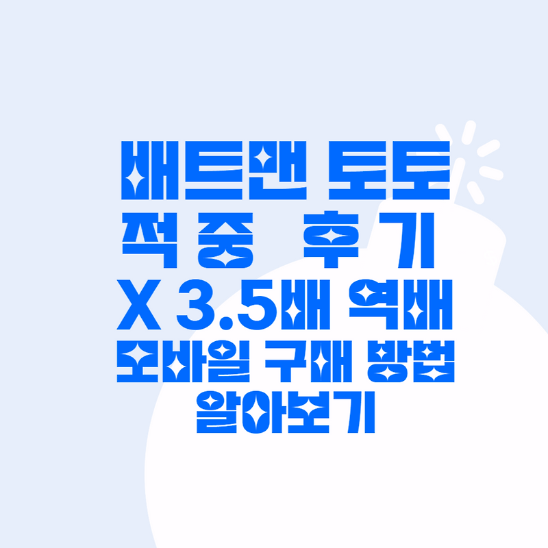 배트맨토토 적중 후기 및 모바일 구매방법! 쉽게 쉽게 이용하자!!