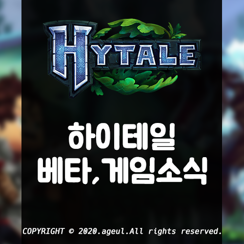하이테일(Hytale) 소개 및 베타 테스트, 서버제작 관련 소식 | 샌드박스, RPG 게임