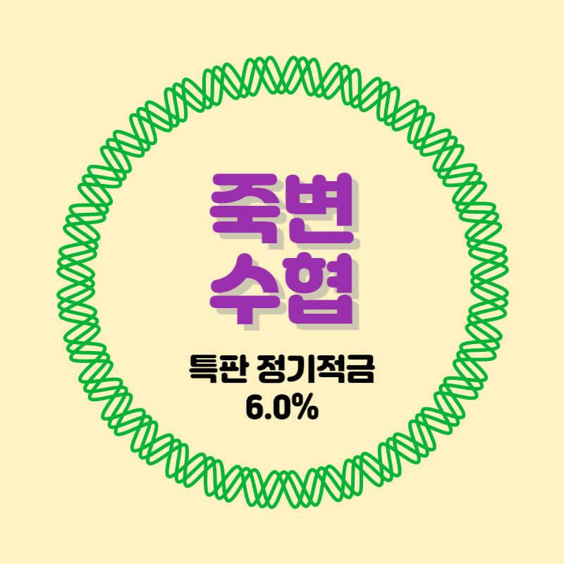 죽변수협 특판 정기적금 금리 6.0% 추천 비대면 가입방법