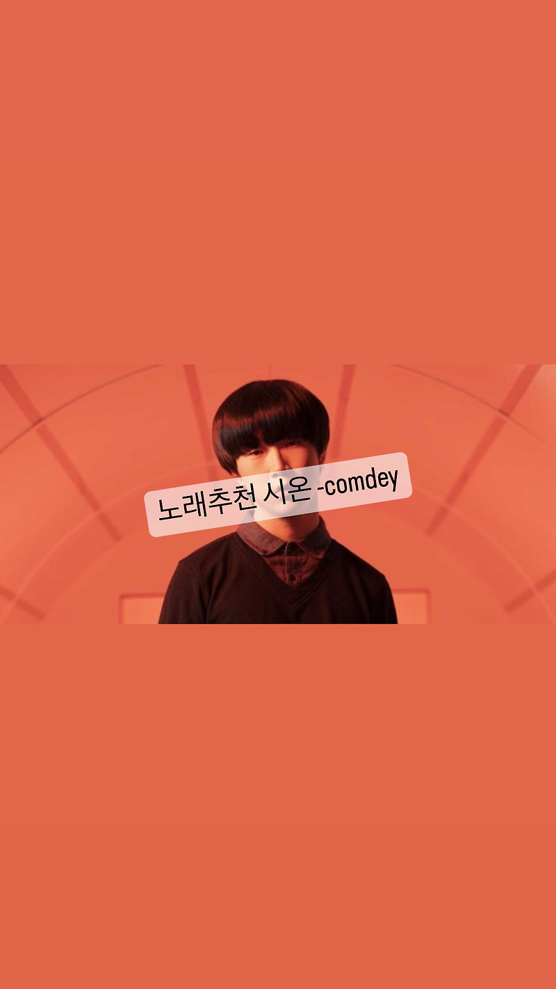 [노래] 음악추천 시온 - comdey
