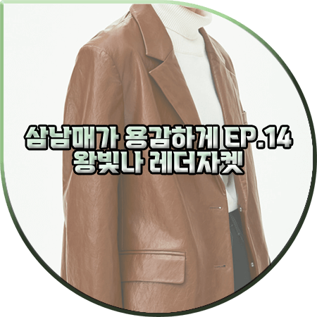 삼남매가 용감하게 14회 왕빛나 자켓 :: 몽돌 오버핏 브라운 레더 자켓 : 장현정 패션
