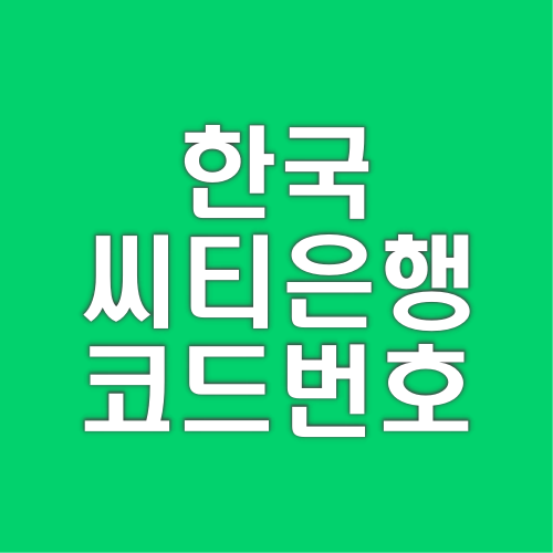 한국씨티은행 은행코드 코드번호 바로가기