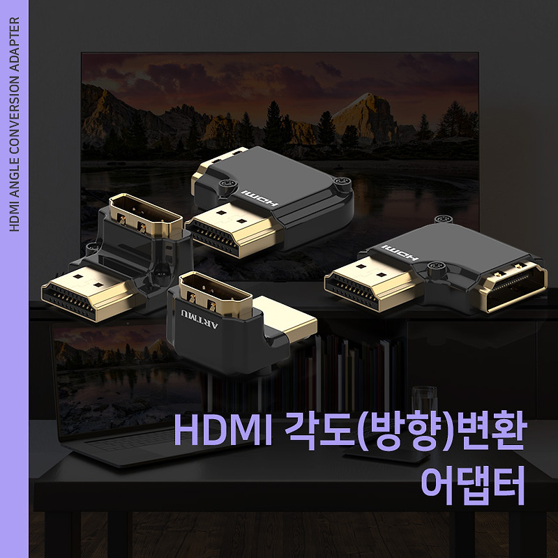 HDMI 각도(방향)변환 어댑터 4Type 출시