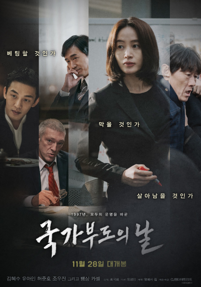영화 국가부도의 날 지금 한국은 안전할까 넷플릭스 다시보기