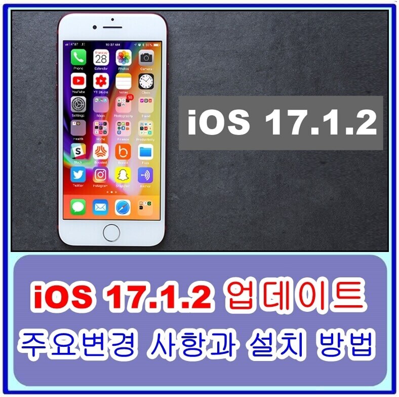 iOS 17.1.2 업데이트, 주요변경 사항과 설치 방법