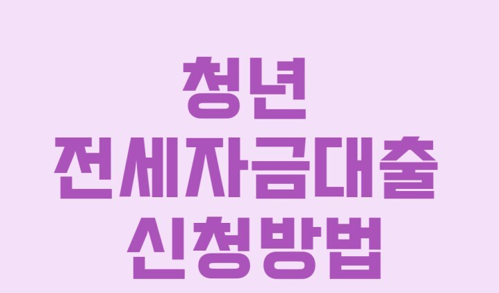 청년 전세자금대출 금리 자격조건 및 신청방법