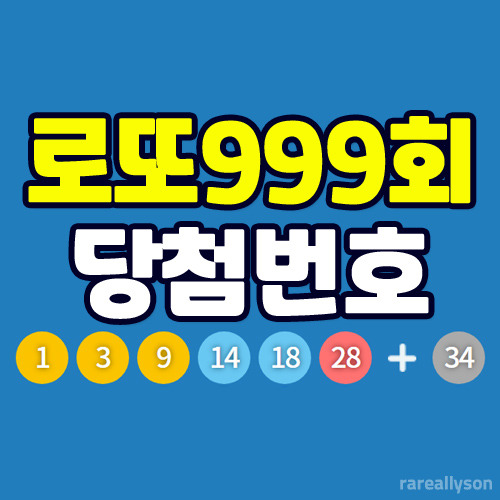 로또999회당첨번호조회와 로또 1등 당첨지역